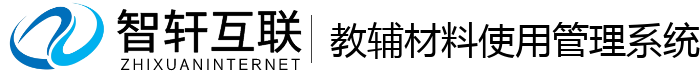 教辅材料使用管理系统